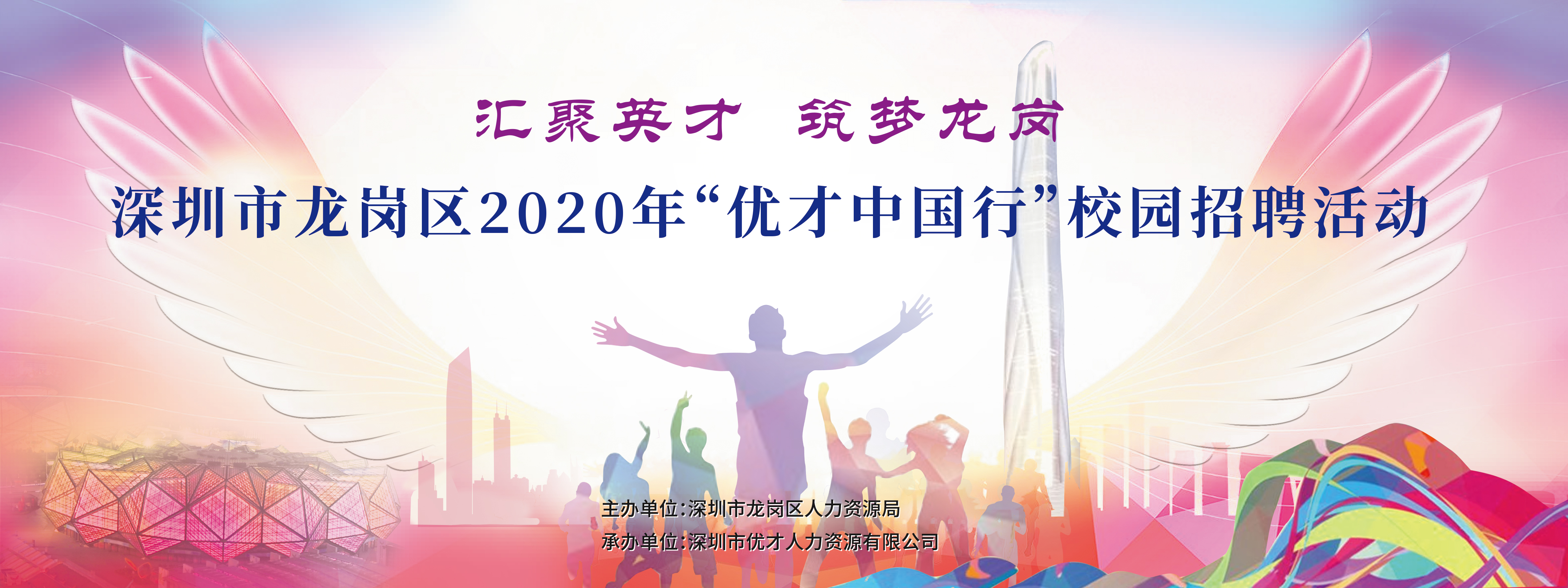 跟我們走吧，下個月出發。2020年“優才中國行”校園招聘活動開始報名啦！